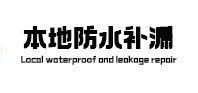 于都本地防水补漏